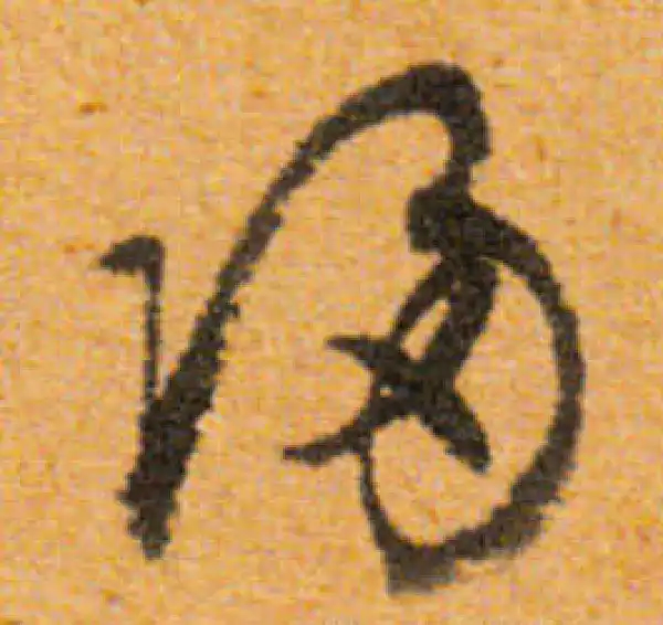 文徵明·行书·歸