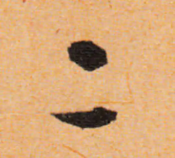 文徵明·行书·二