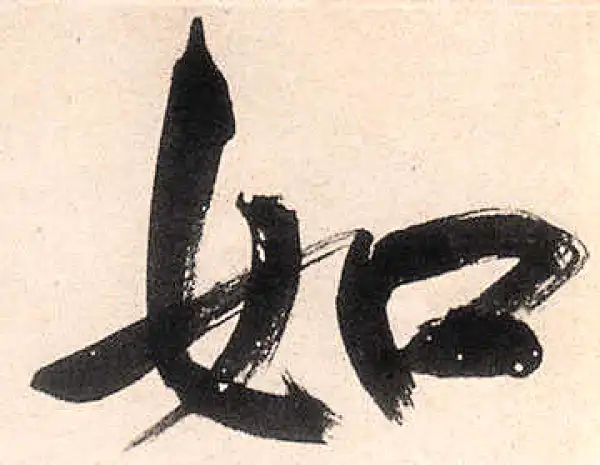 王守仁·行书·如