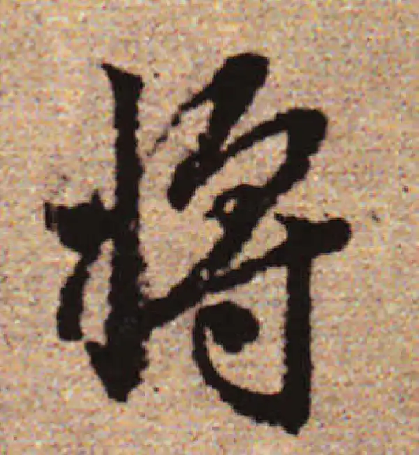 赵孟頫·行书·將