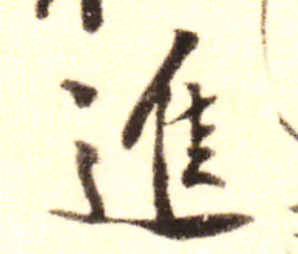 黄庭坚·行书·進