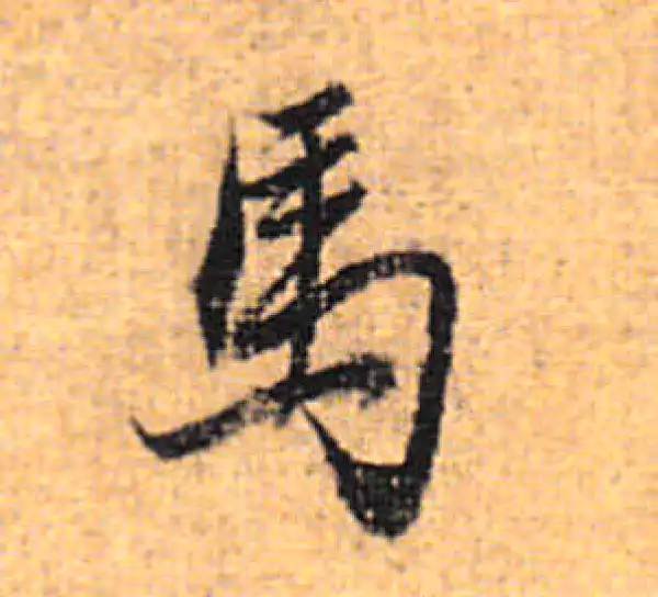 董其昌·行书·馬