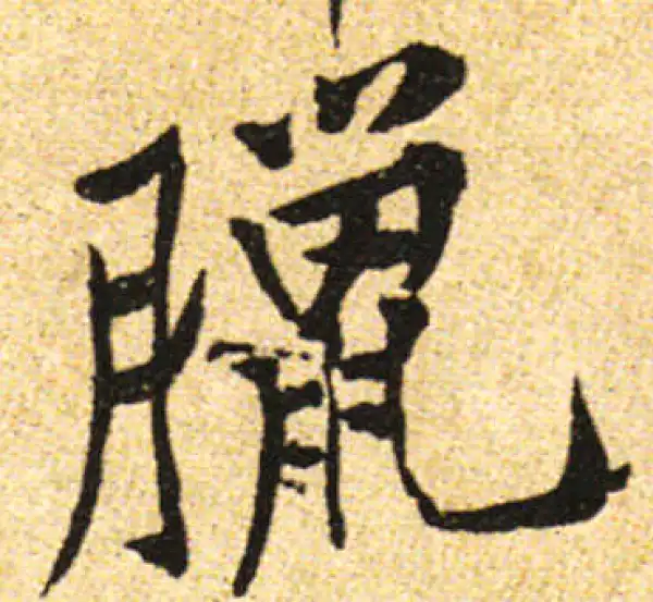 黄庭坚·行书·腊