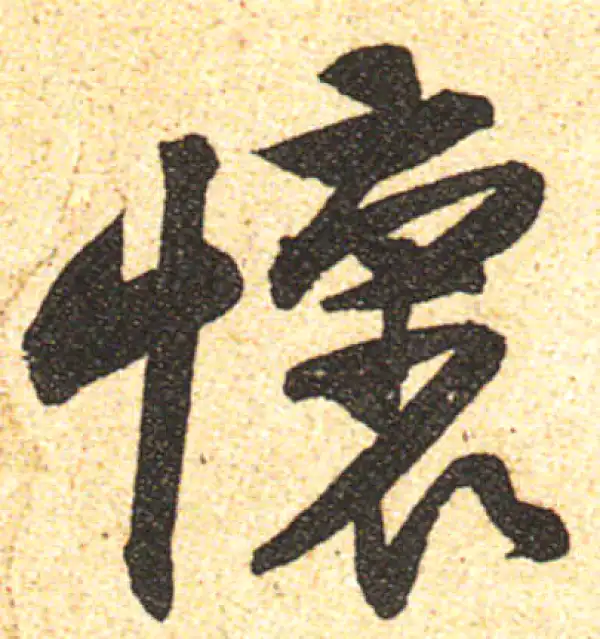 黄庭坚·行书·懷