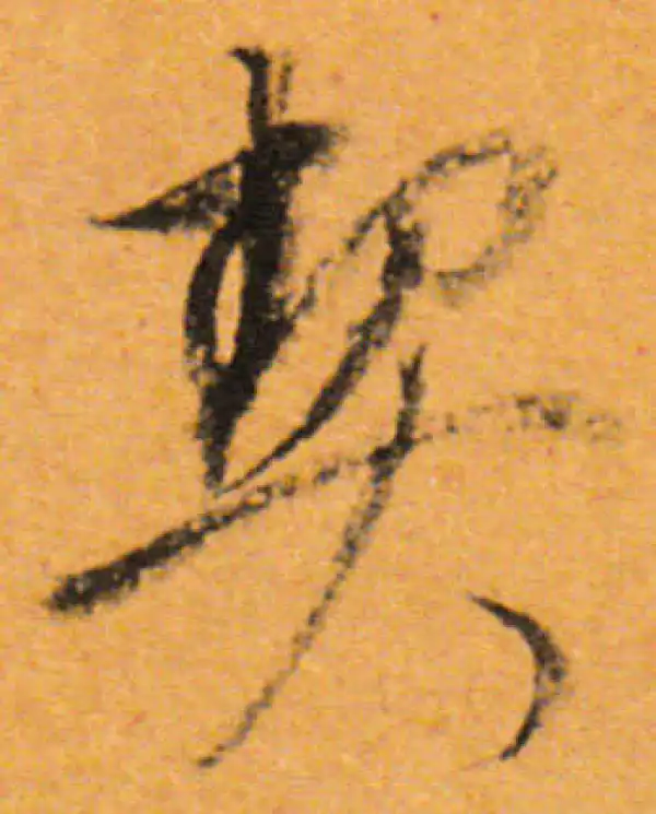 董其昌·行书·契