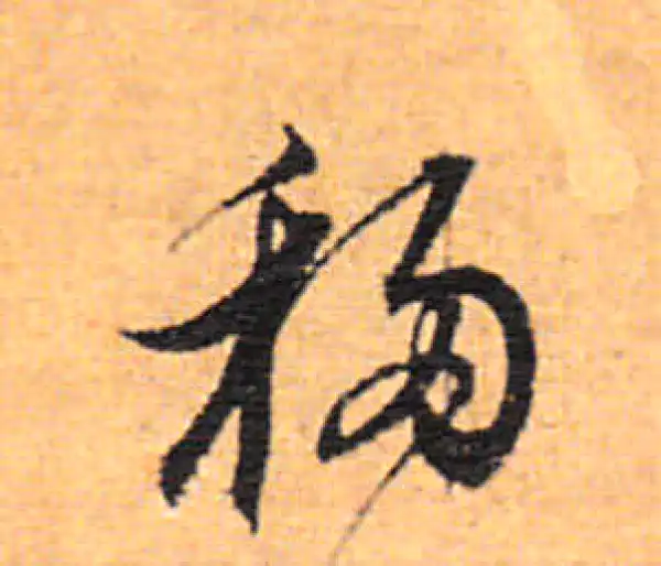 董其昌·行书·移