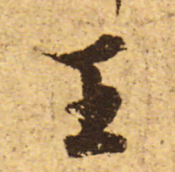 欧阳询·行书·王