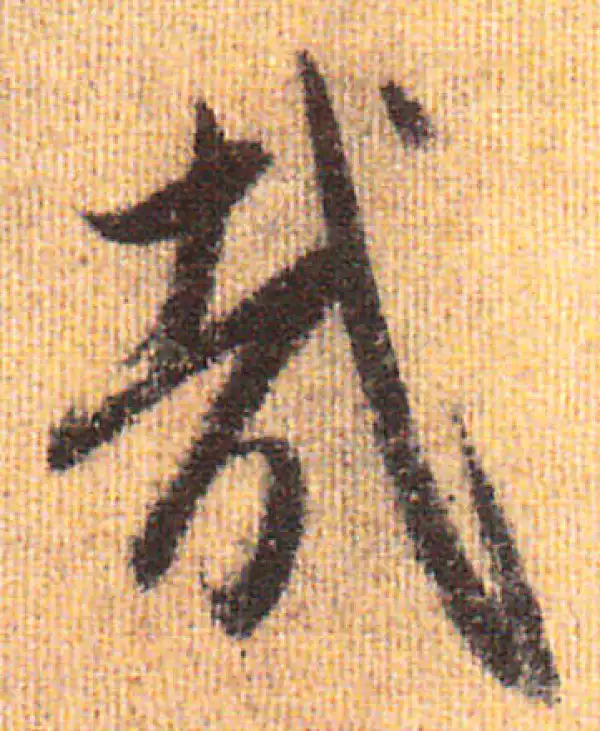 赵孟頫·行书·哉