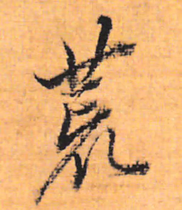 董其昌·行书·荒