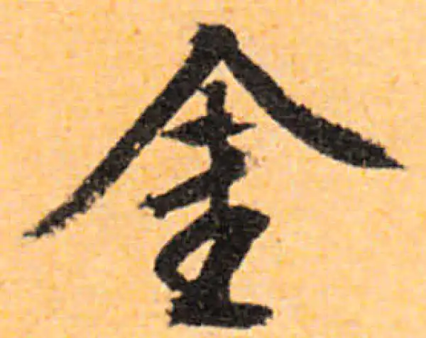 文徵明·行书·金