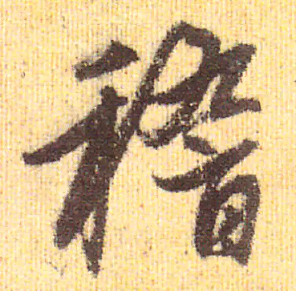 赵孟頫·行书·稽