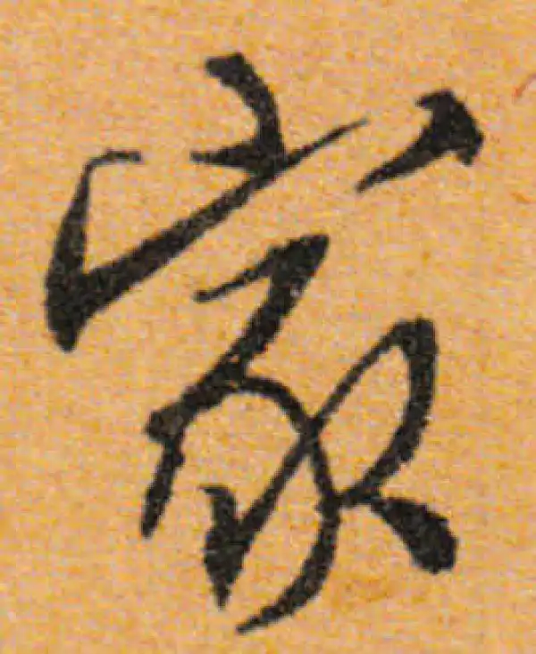 文徵明·行书·家