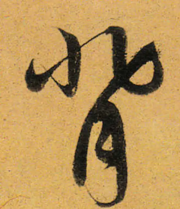 董其昌·行书·背