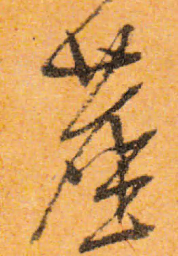 文徵明·行书·塵