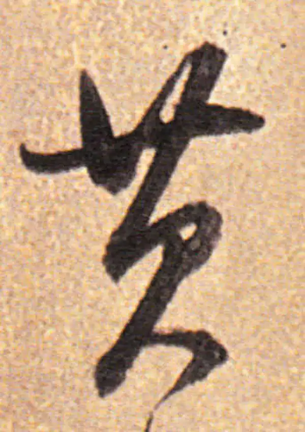 董其昌·行书·黄