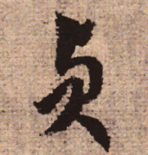 赵孟頫·行书·貞