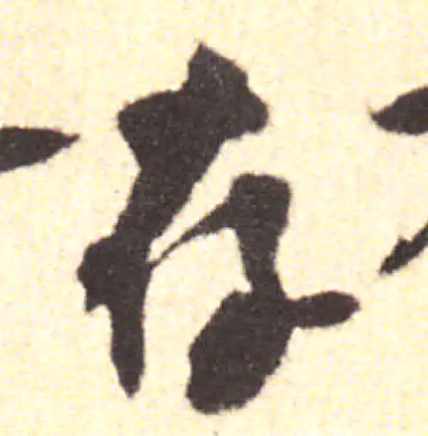 黄庭坚·行书·存