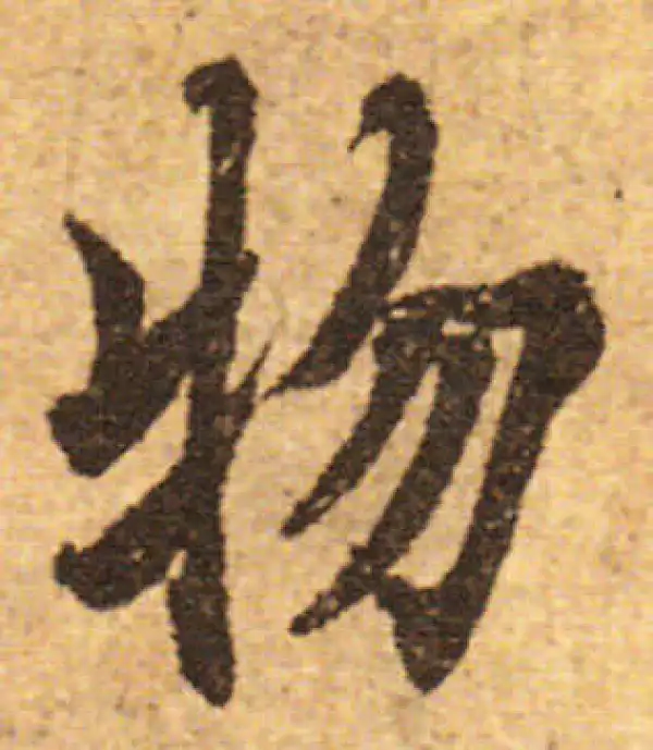 欧阳询·行书·物