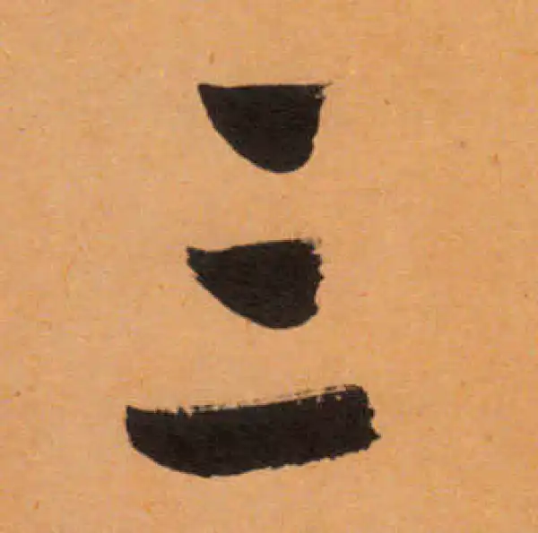 文徵明·行书·三