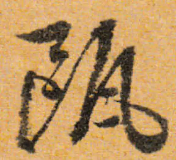 文徵明·行书·甌