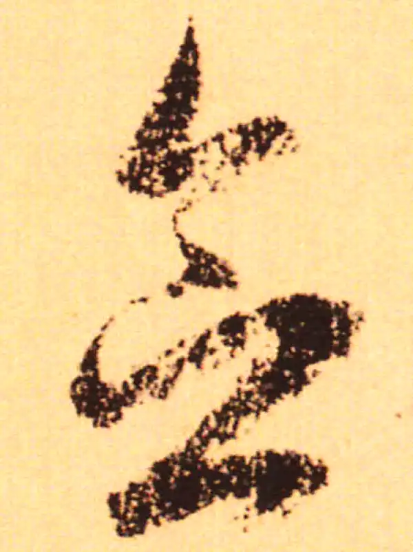 赵孟頫·行书·念