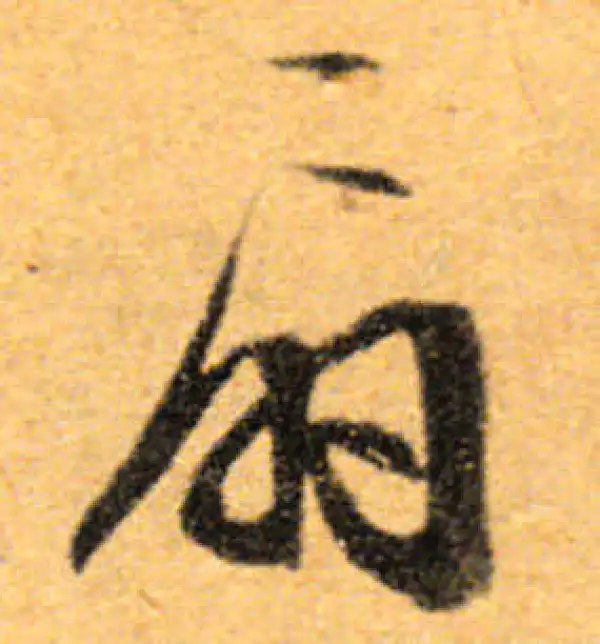 文徵明·行书·扇