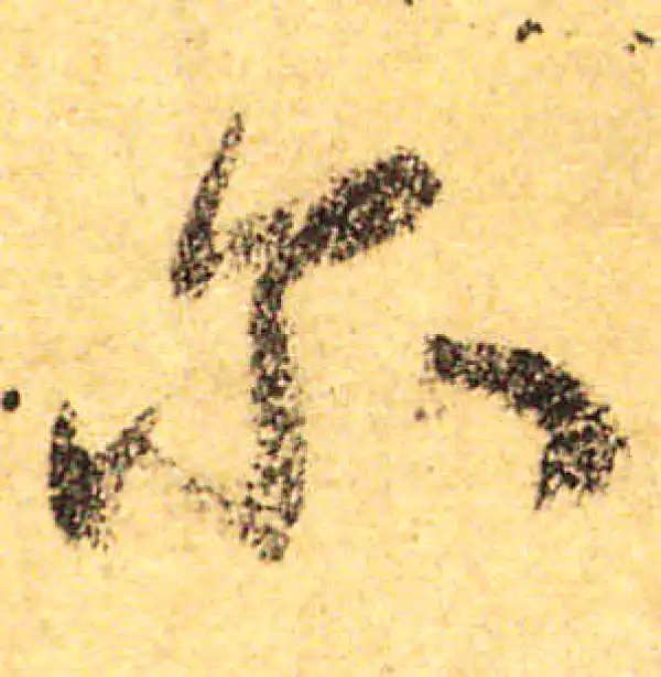 颜真卿·行书·爾