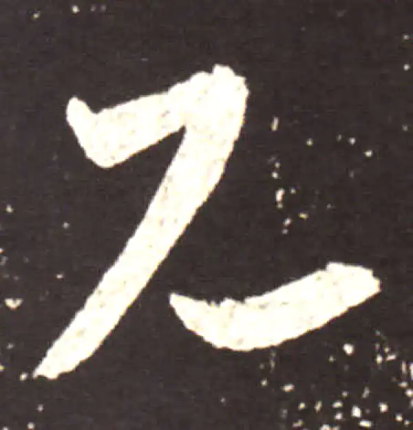 王献之·行书·見