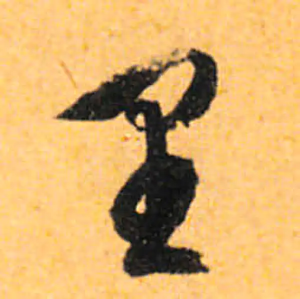 文徵明·行书·裏