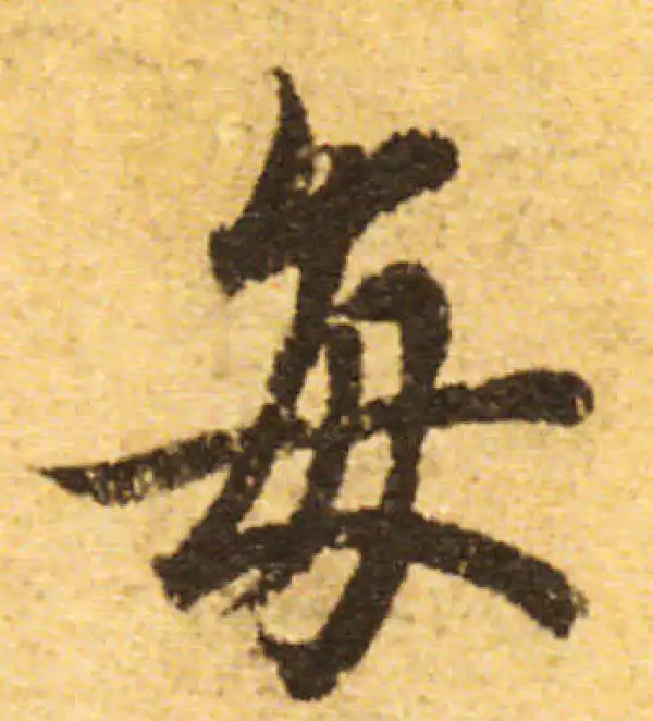 欧阳询·行书·每