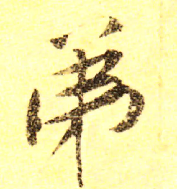 黄庭坚·行书·弟