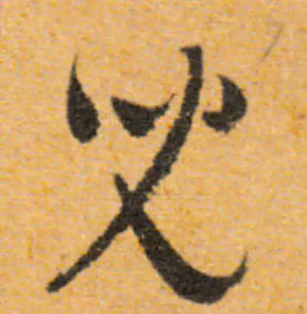 文徵明·行书·儿