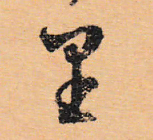 文徵明·行书·里