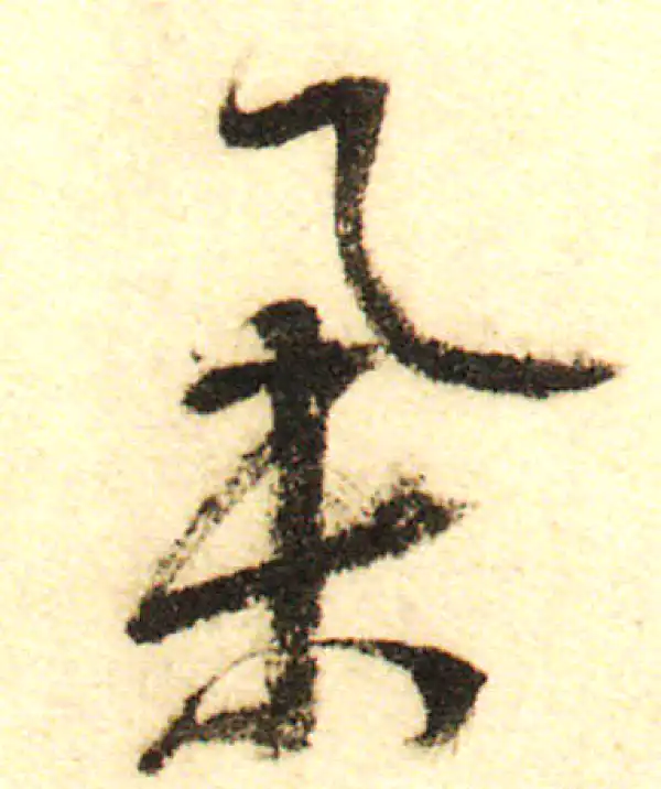 董其昌·行书·举