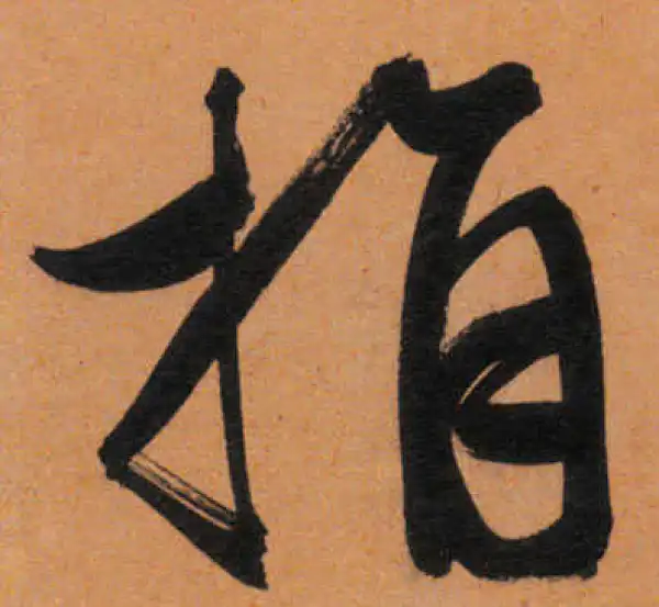 文徵明·行书·指