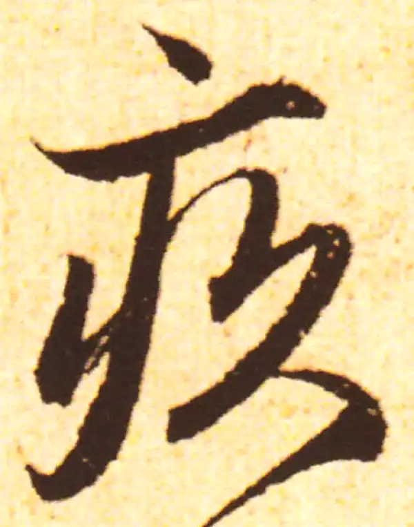 赵孟頫·行书·疚