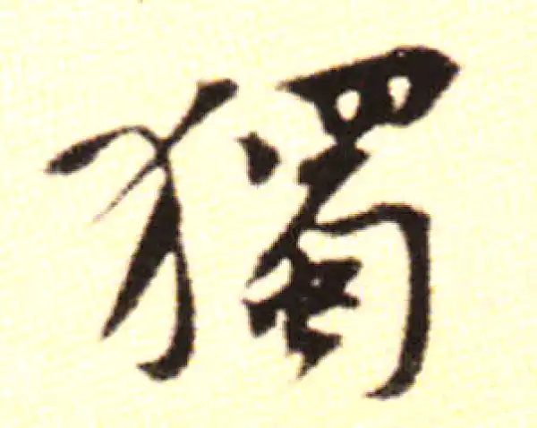 黄庭坚·行书·獨