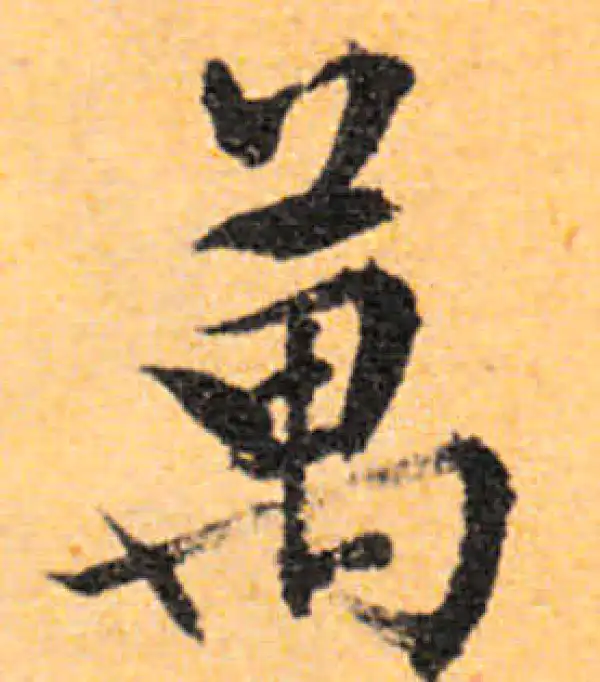 文徵明·行书·萬