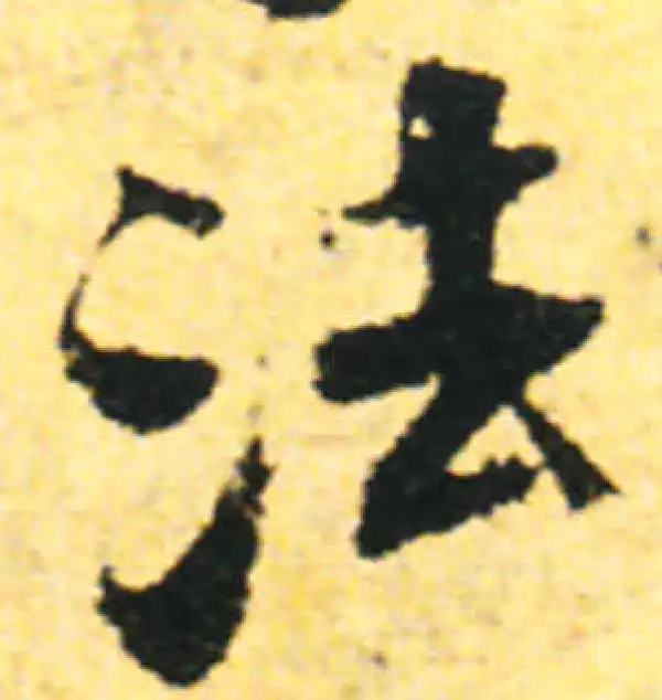 张即之·行书·法