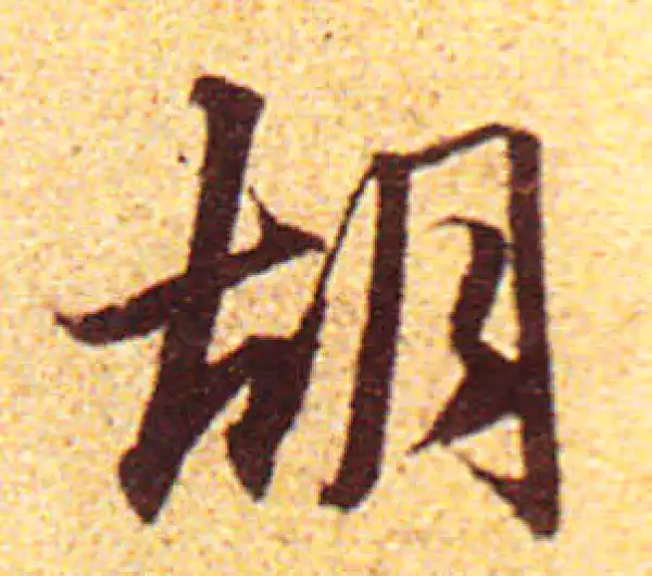 赵孟頫·行书·胡