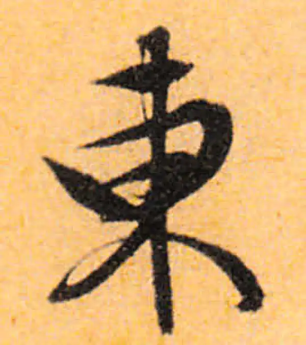 文徵明·行书·东