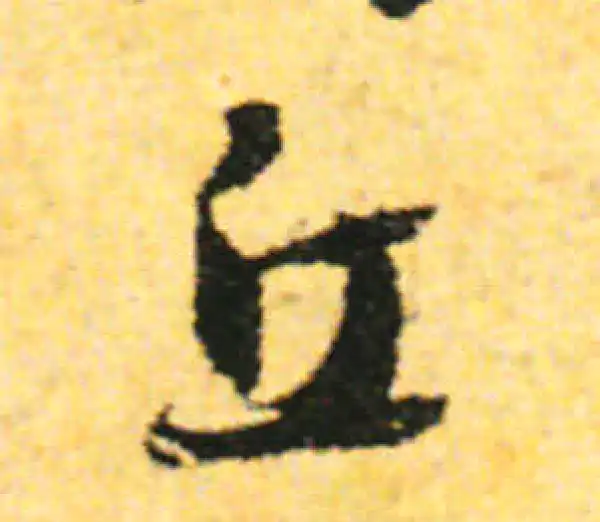 张即之·行书·丘