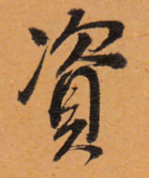 董其昌·行书·資