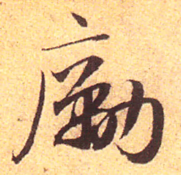 赵孟頫·行书·励