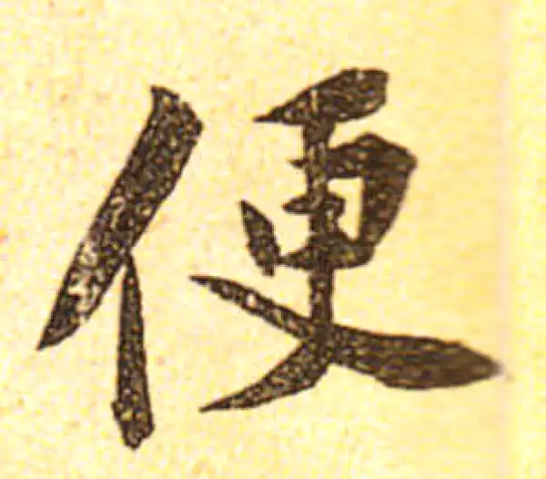 黄庭坚·行书·便