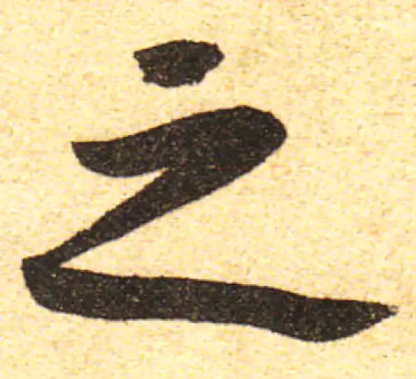 黄庭坚·行书·之