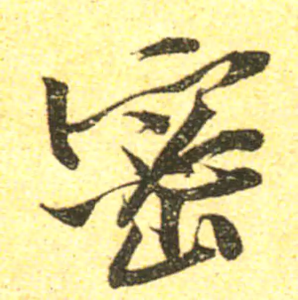 黄庭坚·行书·密