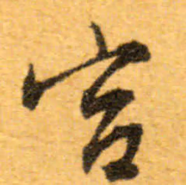 文徵明·行书·宮