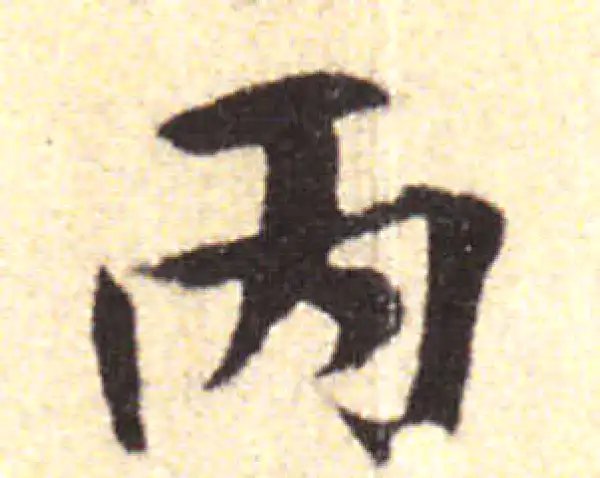 黄庭坚·行书·丙