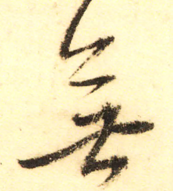 董其昌·行书·無